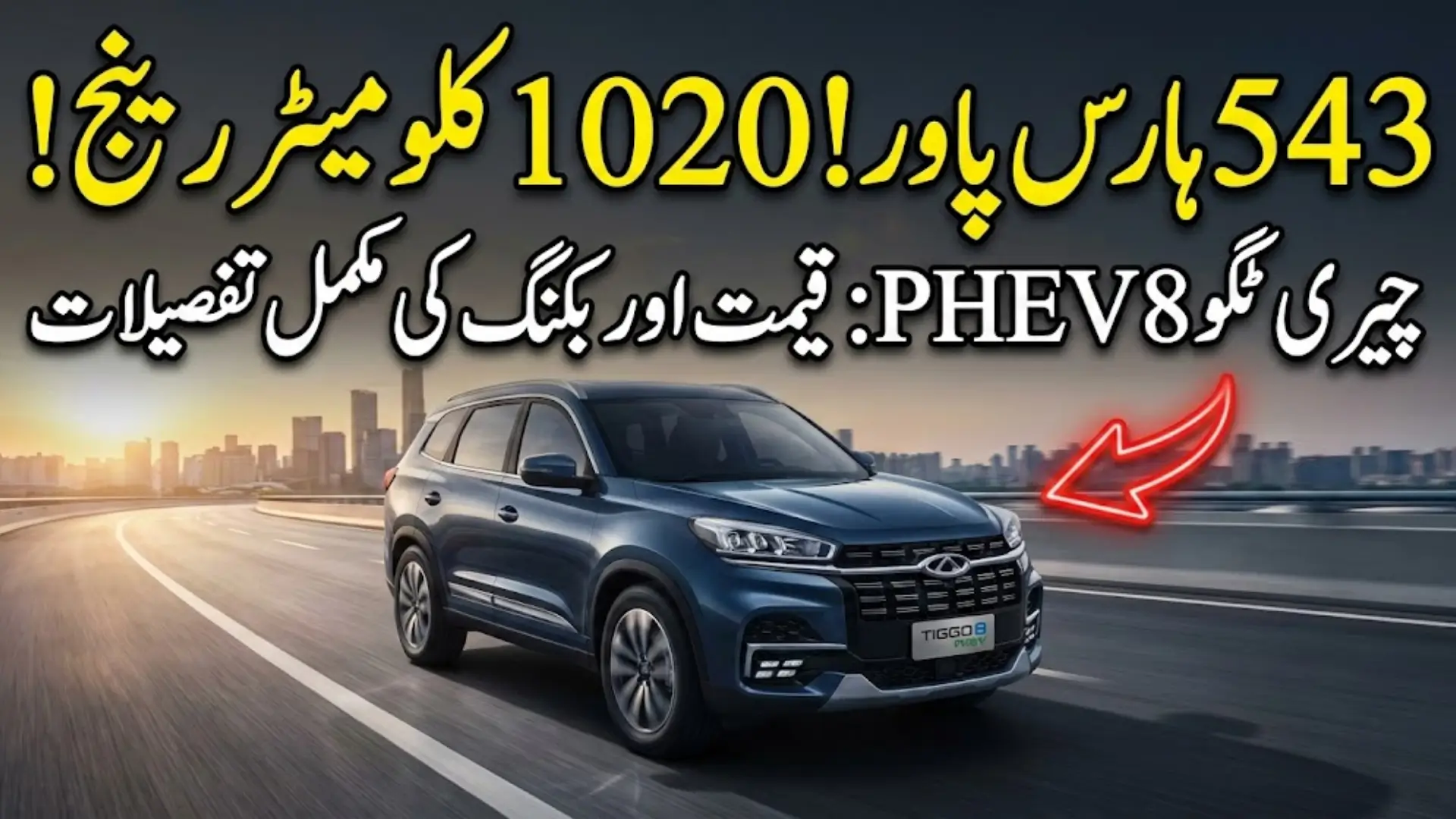 Chery Tiggo 8 PHEV Price In Pakistan – Full Details, Specifications, and Step-By-Step Buying Guide