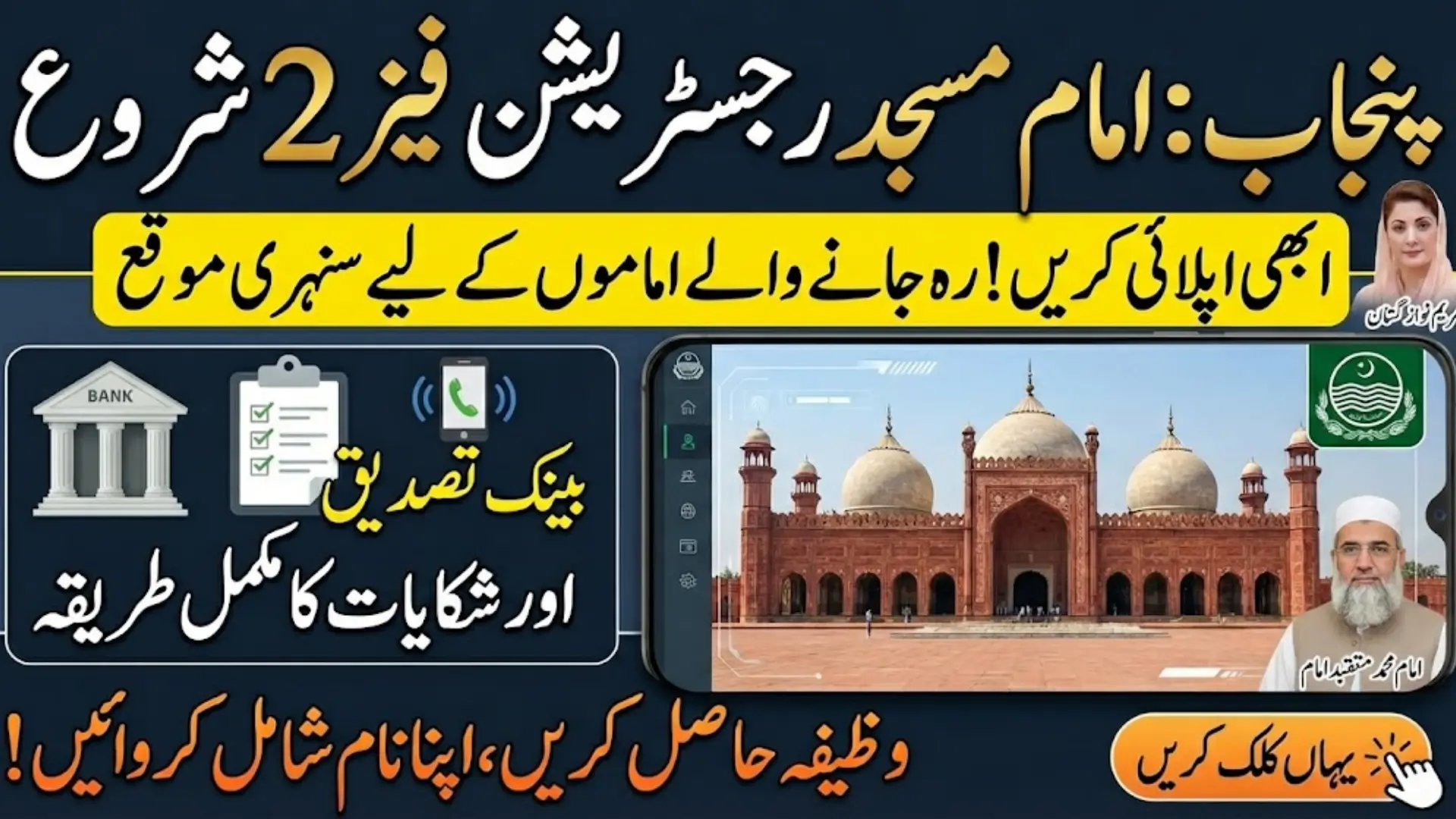 Imam Masjid Registration Phase 2 Begins in Punjab: Bank Verification & Complaints Guide | Apply Now