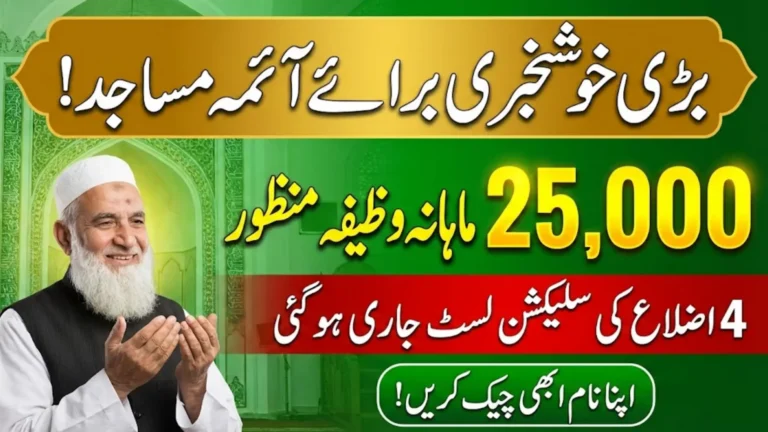 Imam Masjid Wazifa Program 2026 Candidate Selection List for 4 Districts with Rs 25,000 Monthly Stipend