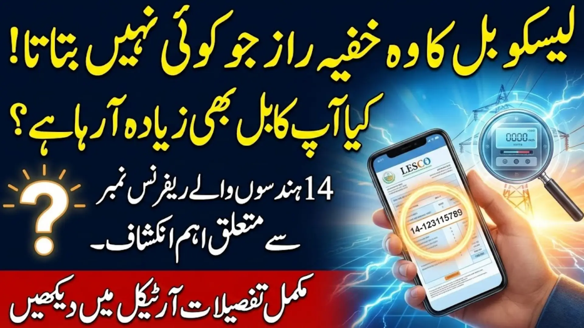 Lesco Bill Check By 14 Digit Reference Number – Know Full Details Step By Step