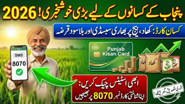 Punjab Kisan Card Status Check 8070 Using CNIC To Avail Subsidy 2026
