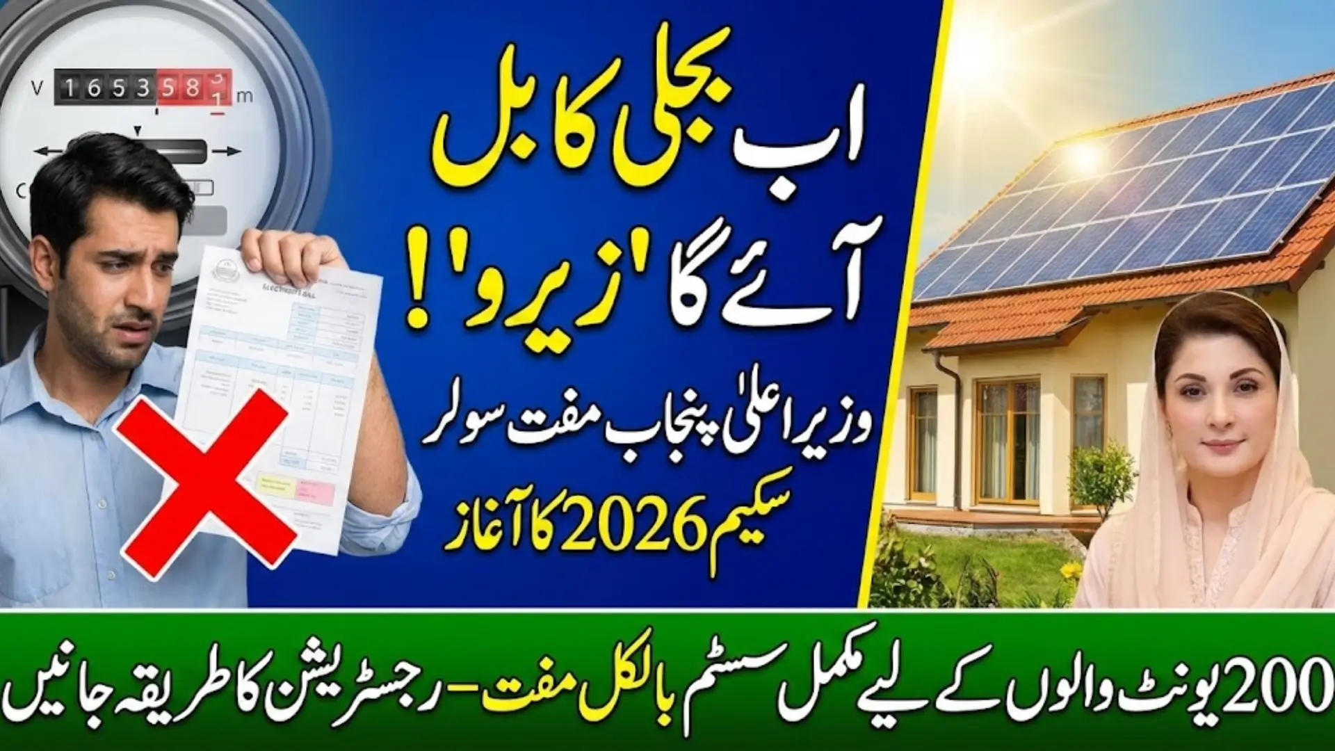 CM Punjab Free Solar Panel Scheme 2026 Eligibility and Registration Process Full Guide